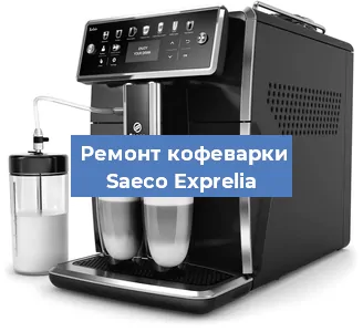 Чистка кофемашины Saeco Exprelia от накипи в Краснодаре